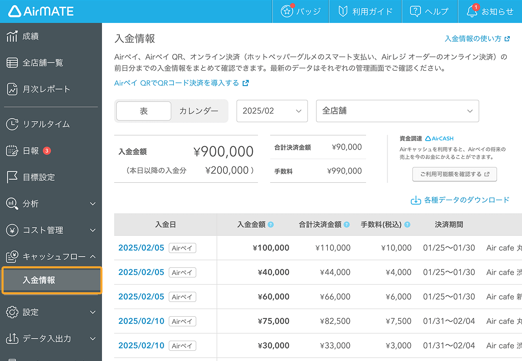 02 Airペイ Airメイト「入金情報」画面